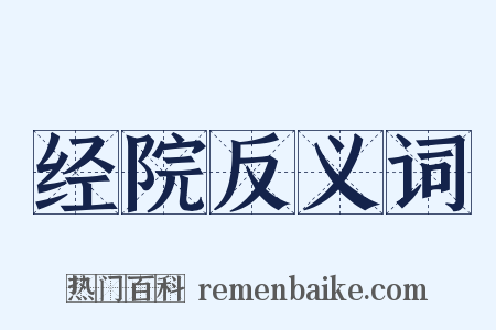 经院反义词是什么意思的图片
